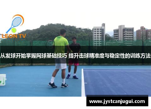 从发球开始掌握网球基础技巧 提升击球精准度与稳定性的训练方法
