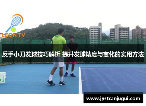 反手小刀发球技巧解析 提升发球精度与变化的实用方法