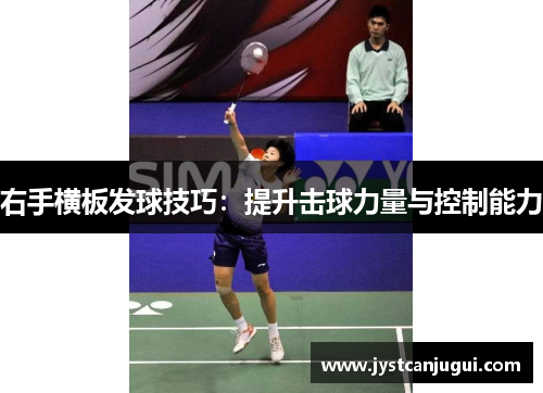 右手横板发球技巧：提升击球力量与控制能力