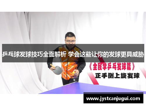 乒乓球发球技巧全面解析 学会这些让你的发球更具威胁