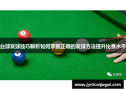 台球发球技巧解析如何掌握正确的发球方法提升比赛水平