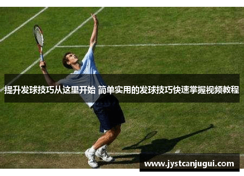 提升发球技巧从这里开始 简单实用的发球技巧快速掌握视频教程