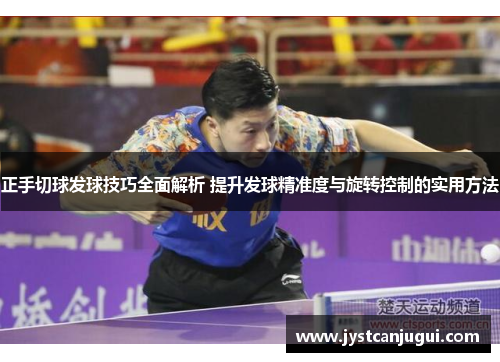 正手切球发球技巧全面解析 提升发球精准度与旋转控制的实用方法