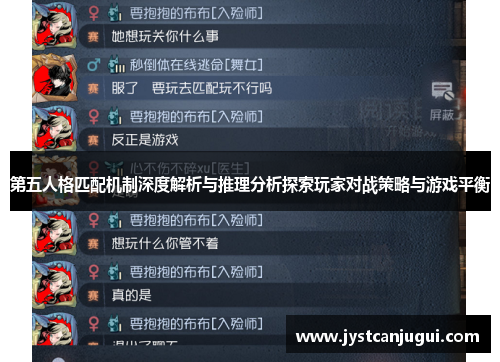第五人格匹配机制深度解析与推理分析探索玩家对战策略与游戏平衡