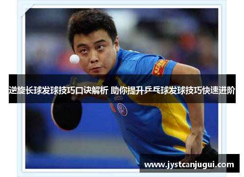 逆旋长球发球技巧口诀解析 助你提升乒乓球发球技巧快速进阶