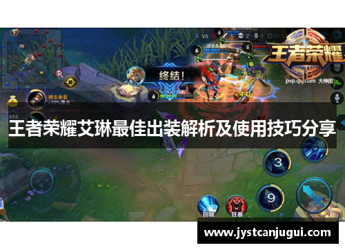 王者荣耀艾琳最佳出装解析及使用技巧分享