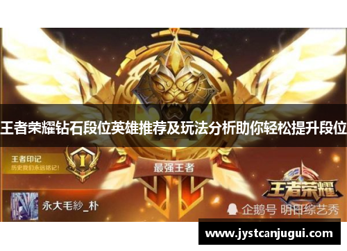 王者荣耀钻石段位英雄推荐及玩法分析助你轻松提升段位