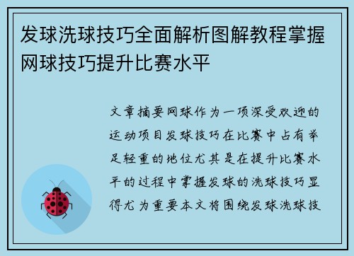 发球洗球技巧全面解析图解教程掌握网球技巧提升比赛水平