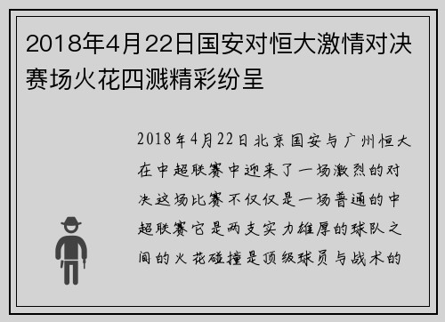 2018年4月22日国安对恒大激情对决 赛场火花四溅精彩纷呈