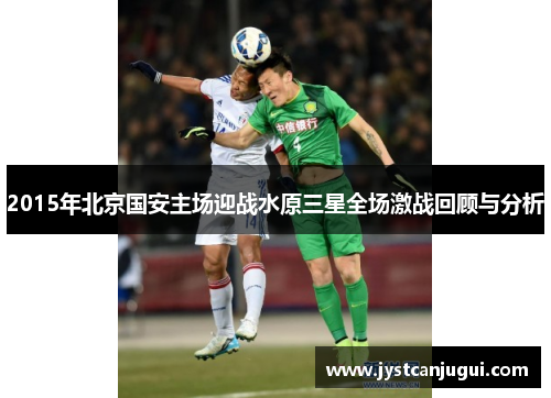 2015年北京国安主场迎战水原三星全场激战回顾与分析