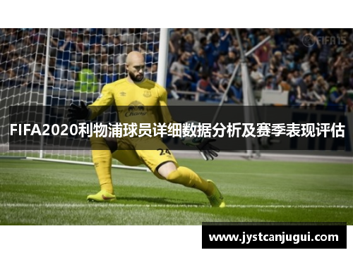 FIFA2020利物浦球员详细数据分析及赛季表现评估