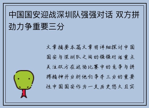 中国国安迎战深圳队强强对话 双方拼劲力争重要三分