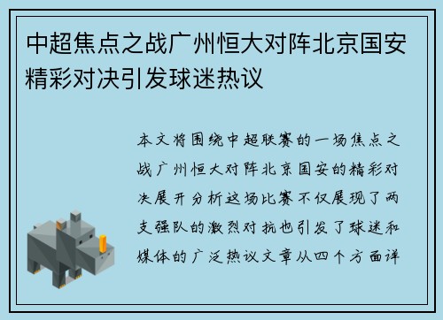 中超焦点之战广州恒大对阵北京国安精彩对决引发球迷热议