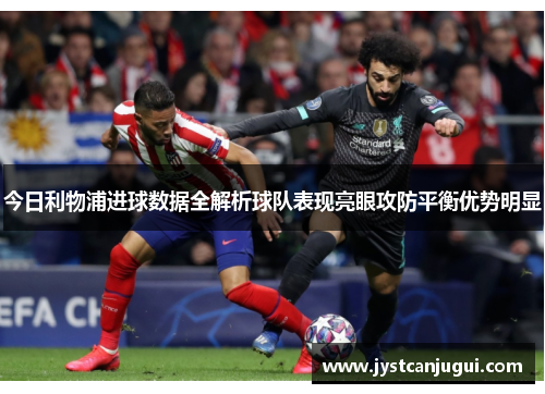 今日利物浦进球数据全解析球队表现亮眼攻防平衡优势明显
