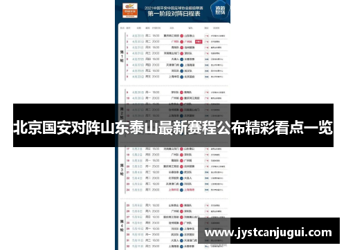 北京国安对阵山东泰山最新赛程公布精彩看点一览