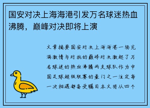 国安对决上海海港引发万名球迷热血沸腾，巅峰对决即将上演