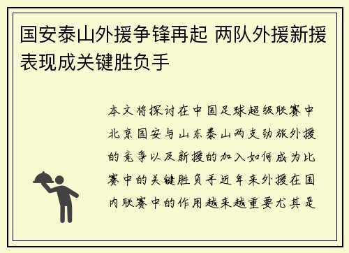 国安泰山外援争锋再起 两队外援新援表现成关键胜负手