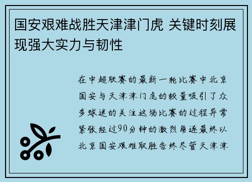 国安艰难战胜天津津门虎 关键时刻展现强大实力与韧性