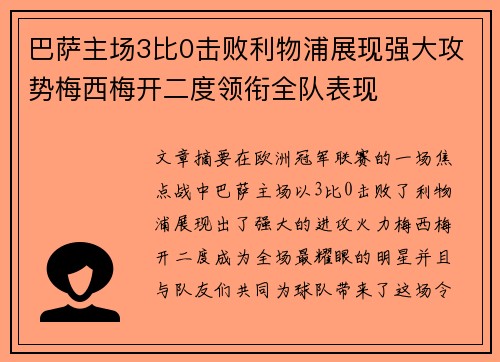 巴萨主场3比0击败利物浦展现强大攻势梅西梅开二度领衔全队表现