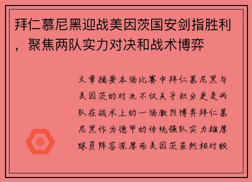拜仁慕尼黑迎战美因茨国安剑指胜利，聚焦两队实力对决和战术博弈
