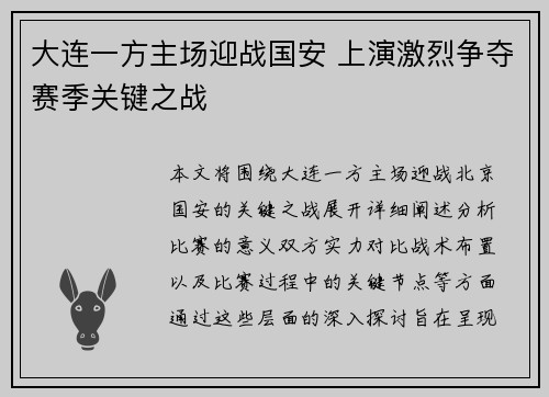 大连一方主场迎战国安 上演激烈争夺赛季关键之战