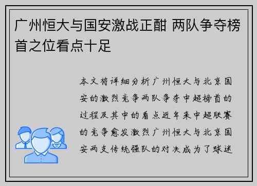 广州恒大与国安激战正酣 两队争夺榜首之位看点十足