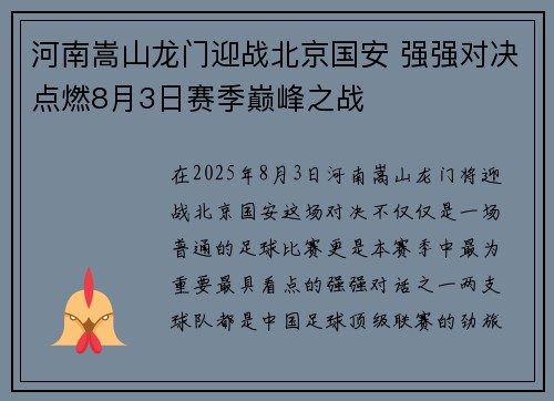 河南嵩山龙门迎战北京国安 强强对决点燃8月3日赛季巅峰之战