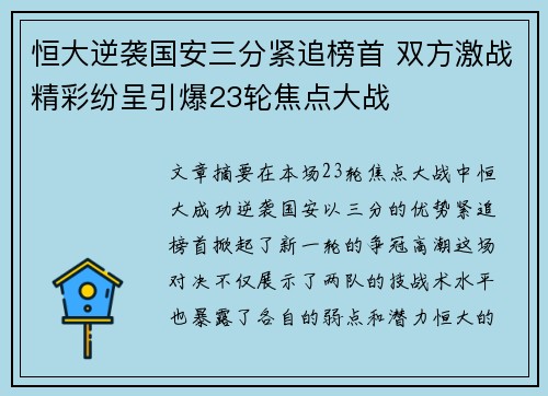 恒大逆袭国安三分紧追榜首 双方激战精彩纷呈引爆23轮焦点大战