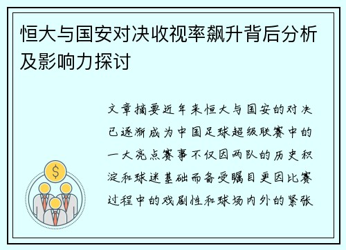 恒大与国安对决收视率飙升背后分析及影响力探讨