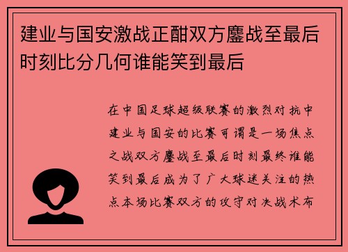 建业与国安激战正酣双方鏖战至最后时刻比分几何谁能笑到最后