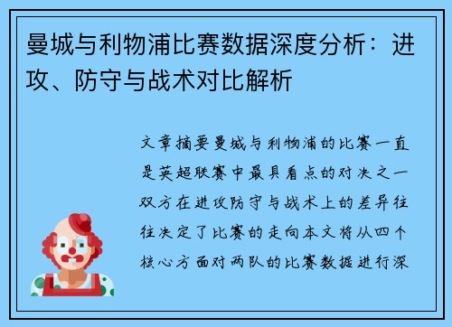 曼城与利物浦比赛数据深度分析：进攻、防守与战术对比解析