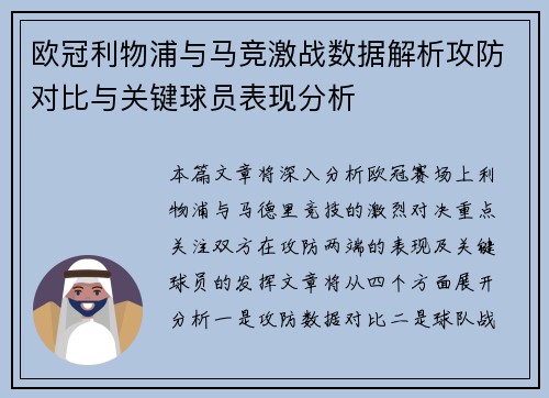 欧冠利物浦与马竞激战数据解析攻防对比与关键球员表现分析