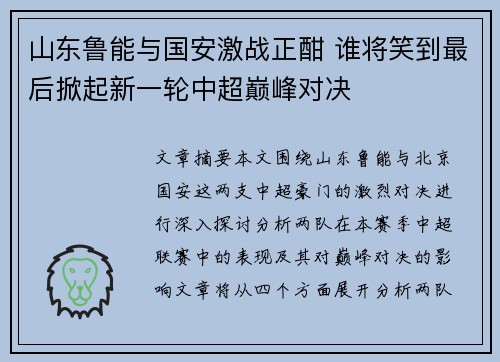 山东鲁能与国安激战正酣 谁将笑到最后掀起新一轮中超巅峰对决