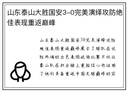 山东泰山大胜国安3-0完美演绎攻防绝佳表现重返巅峰