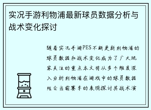 实况手游利物浦最新球员数据分析与战术变化探讨