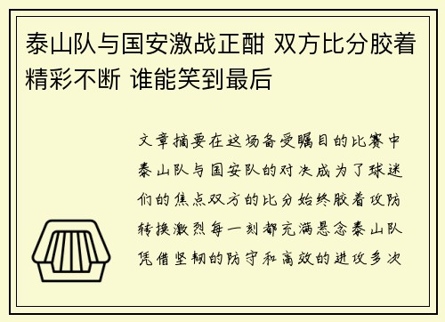 泰山队与国安激战正酣 双方比分胶着精彩不断 谁能笑到最后