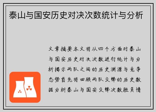 泰山与国安历史对决次数统计与分析