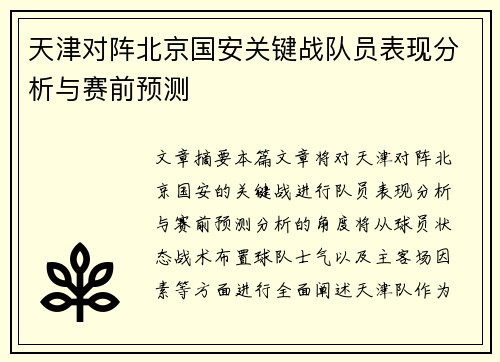 天津对阵北京国安关键战队员表现分析与赛前预测