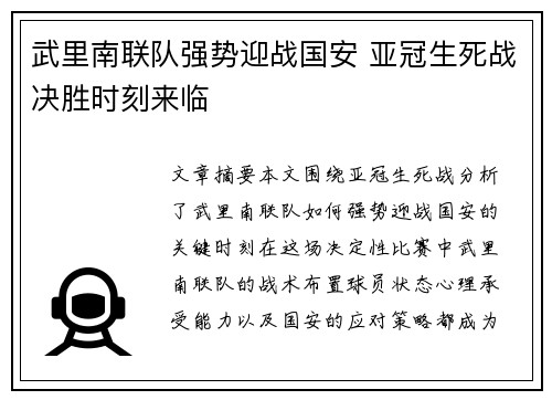 武里南联队强势迎战国安 亚冠生死战决胜时刻来临