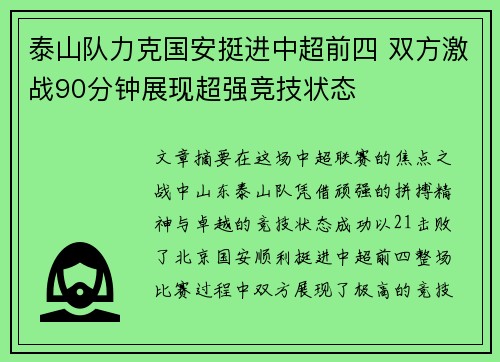 泰山队力克国安挺进中超前四 双方激战90分钟展现超强竞技状态