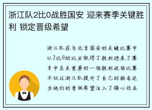 浙江队2比0战胜国安 迎来赛季关键胜利 锁定晋级希望