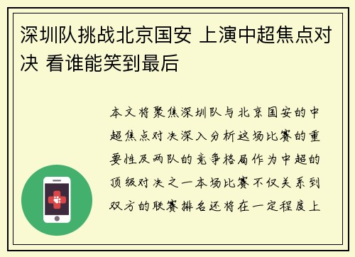 深圳队挑战北京国安 上演中超焦点对决 看谁能笑到最后