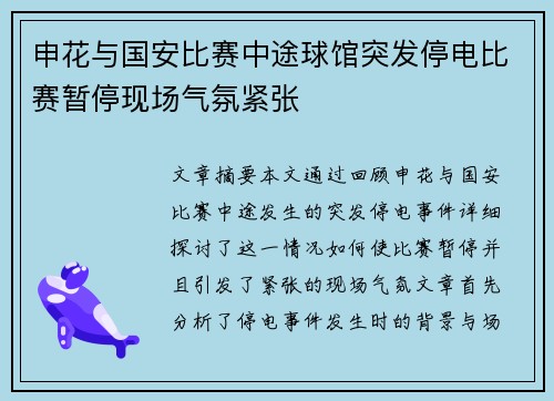 申花与国安比赛中途球馆突发停电比赛暂停现场气氛紧张