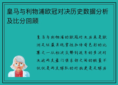 皇马与利物浦欧冠对决历史数据分析及比分回顾