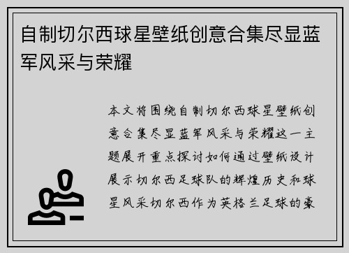 自制切尔西球星壁纸创意合集尽显蓝军风采与荣耀