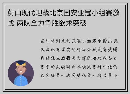 蔚山现代迎战北京国安亚冠小组赛激战 两队全力争胜欲求突破