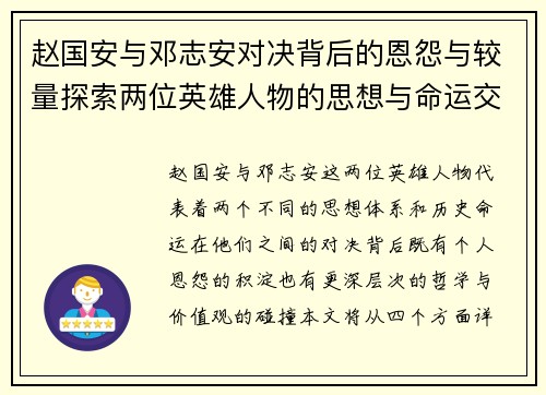 赵国安与邓志安对决背后的恩怨与较量探索两位英雄人物的思想与命运交织