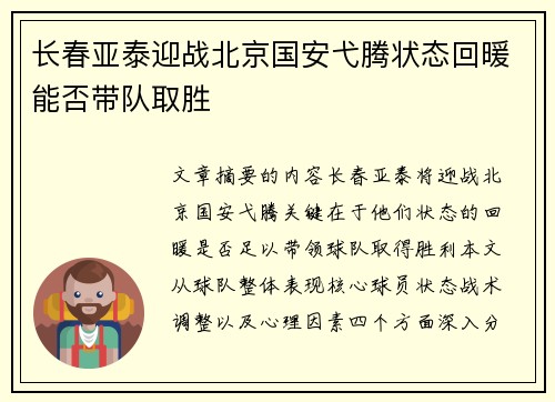 长春亚泰迎战北京国安弋腾状态回暖能否带队取胜