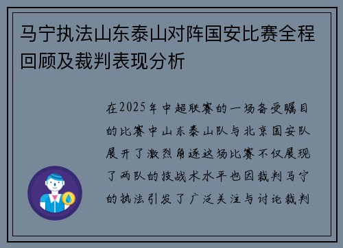 马宁执法山东泰山对阵国安比赛全程回顾及裁判表现分析