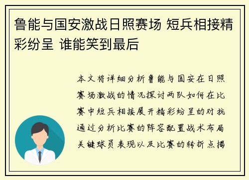 鲁能与国安激战日照赛场 短兵相接精彩纷呈 谁能笑到最后